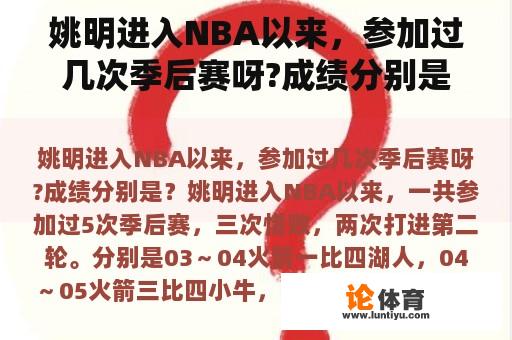 姚明进入NBA以来，参加过几次季后赛呀?成绩分别是？