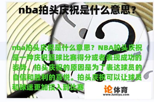 nba拍头庆祝是什么意思？