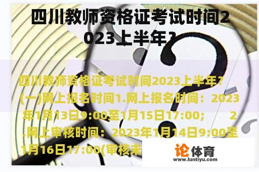 四川教师资格证考试时间2023上半年？