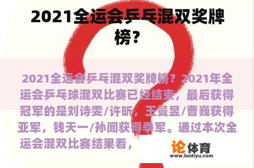 2021全运会乒乓混双奖牌榜？