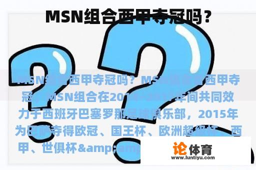 MSN组合西甲夺冠吗？