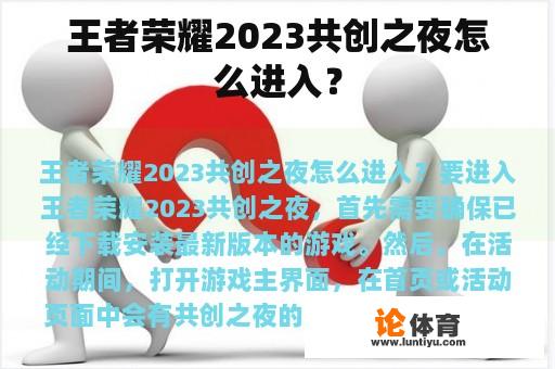 王者荣耀2023共创之夜怎么进入？