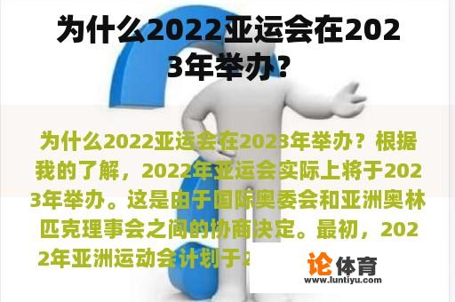 为什么2022亚运会在2023年举办？