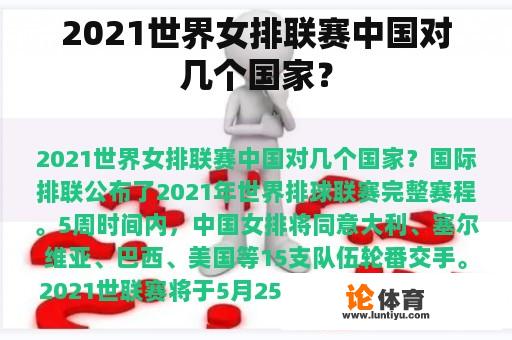 2021世界女排联赛中国对几个国家？