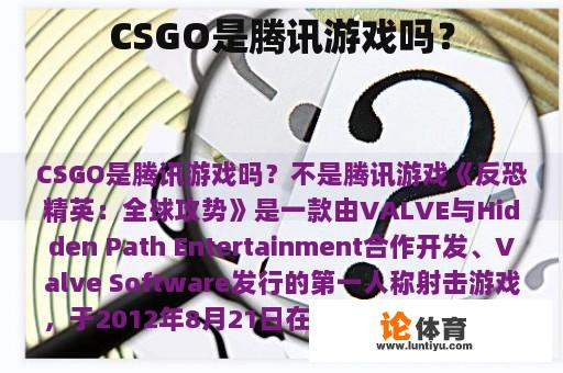 CSGO是腾讯游戏吗？