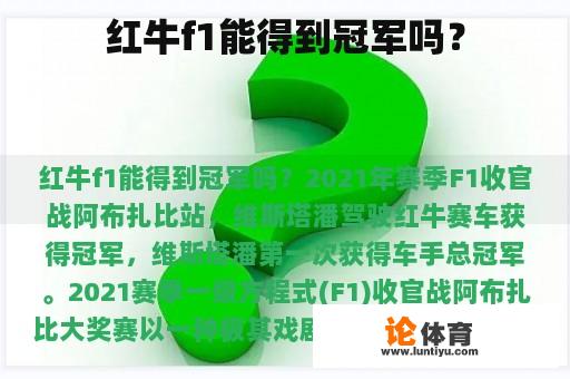 红牛f1能得到冠军吗？