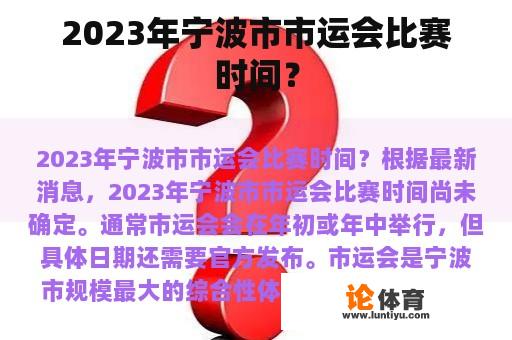 2023年宁波市市运会比赛时间? 2023年宁波市市运会比赛时间?