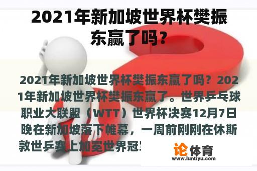 2021年新加坡世界杯樊振东赢了吗？