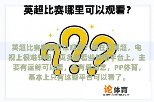 英超比赛哪里可以观看？