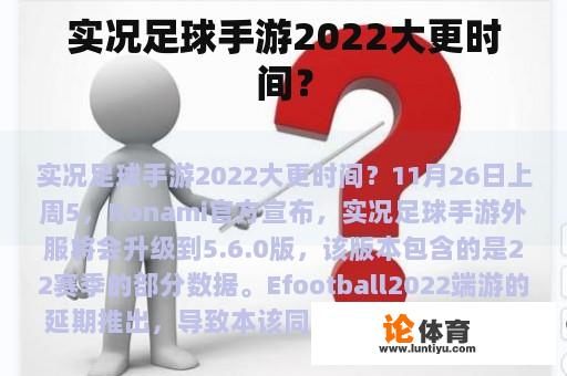 实况足球手游2022大更时间？