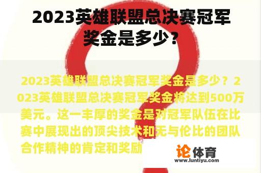 2023英雄联盟总决赛冠军奖金是多少？