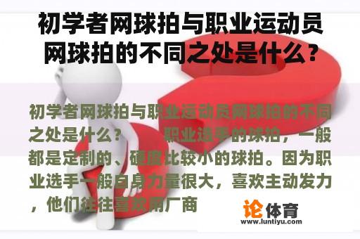 初学者网球拍与职业运动员网球拍的不同之处是什么？