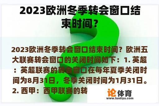 2023欧洲冬季转会窗口结束时间？