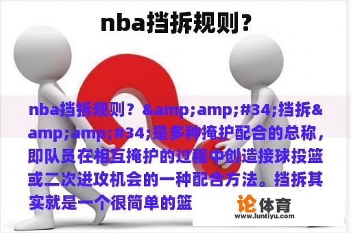 nba挡拆规则？