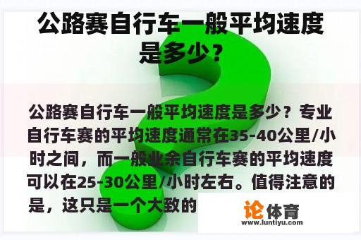 公路赛自行车一般平均速度是多少？