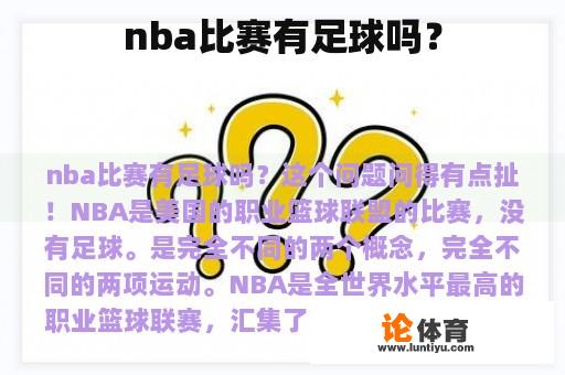 nba比赛有足球吗？