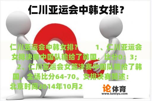 仁川亚运会中韩女排？