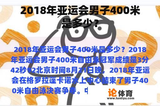 2018年亚运会男子400米是多少？