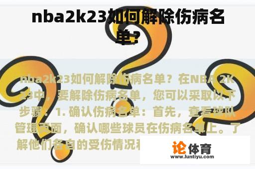 nba2k23如何解除伤病名单？