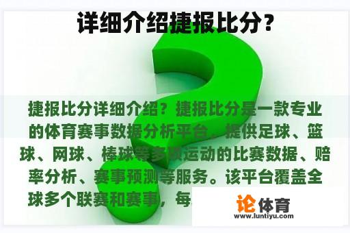 详细介绍捷报比分？