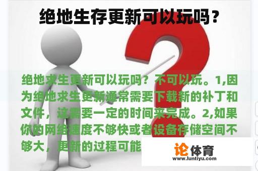 绝地生存更新可以玩吗？