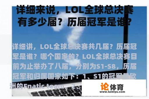 详细来说，LOL全球总决赛有多少届？历届冠军是谁？哪个国家？