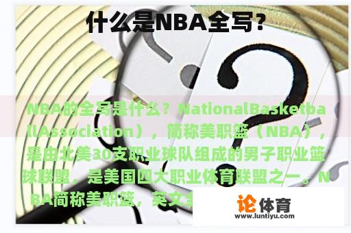 什么是NBA全写？