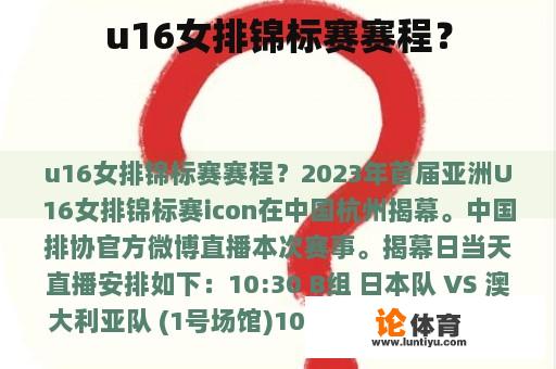 u16女排锦标赛赛程？