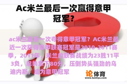 Ac米兰最后一次赢得意甲冠军？