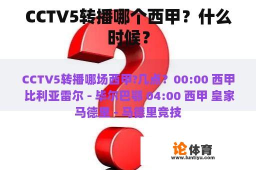 CCTV5转播哪个西甲？什么时候？