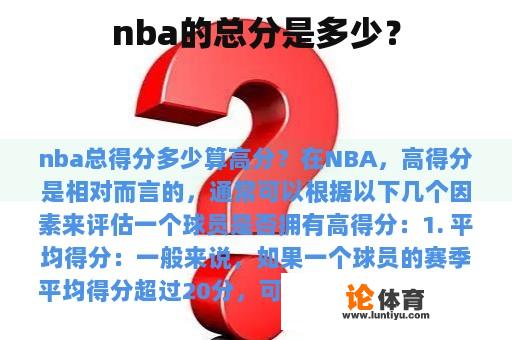 nba的总分是多少？