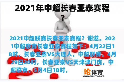 2021年中超长春亚泰赛程？