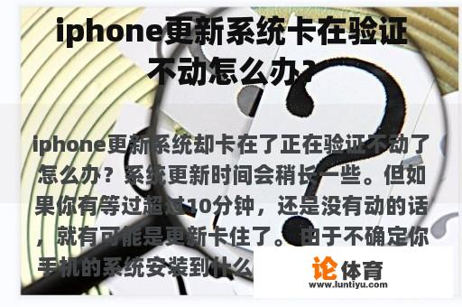 iphone更新系统卡在验证不动怎么办？