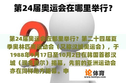 第24届奥运会在哪里举行？