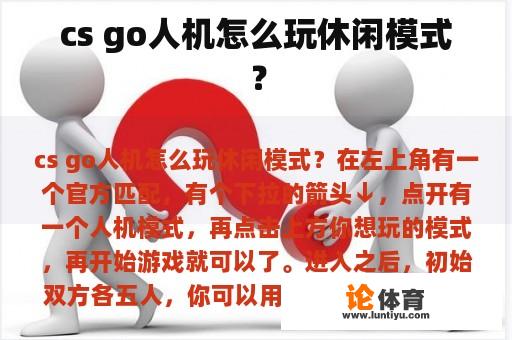 cs go人机怎么玩休闲模式？