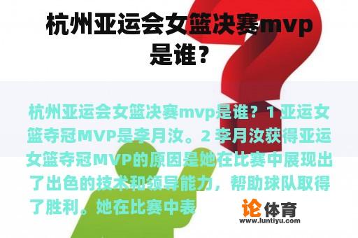 杭州亚运会女篮决赛mvp是谁？