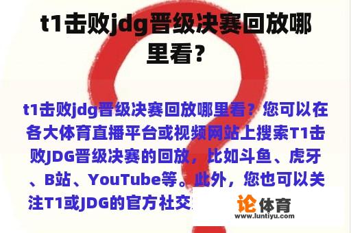 t1击败jdg晋级决赛回放哪里看？