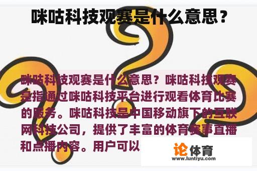 咪咕科技观赛是什么意思？