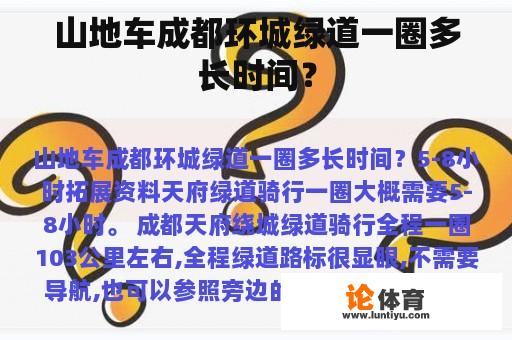 山地车成都环城绿道一圈多长时间？