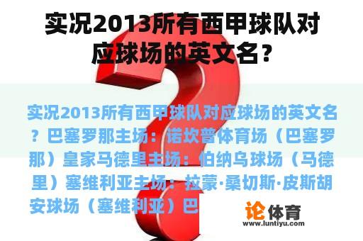 实况2013所有西甲球队对应球场的英文名？