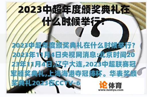 2023中超年度颁奖典礼在什么时候举行？