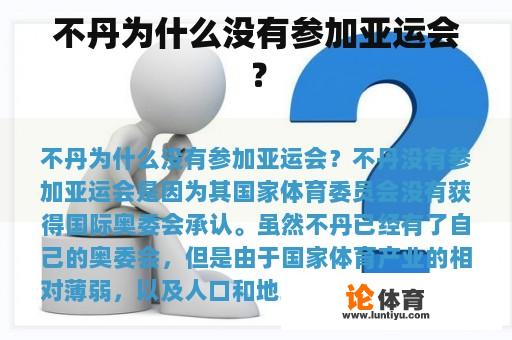 不丹为什么没有参加亚运会？