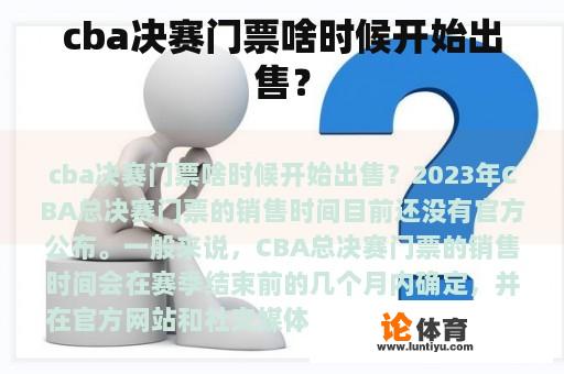 cba决赛门票啥时候开始出售？