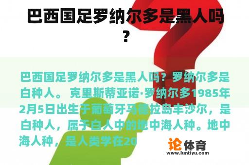 巴西国足罗纳尔多是黑人吗？