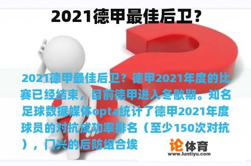 2021德甲最佳后卫？