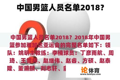 中国男篮人员名单2018？