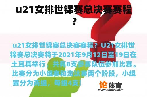 u21女排世锦赛总决赛赛程？