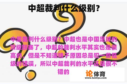 中超裁判什么级别？