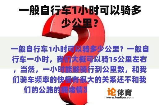 一般自行车1小时可以骑多少公里？