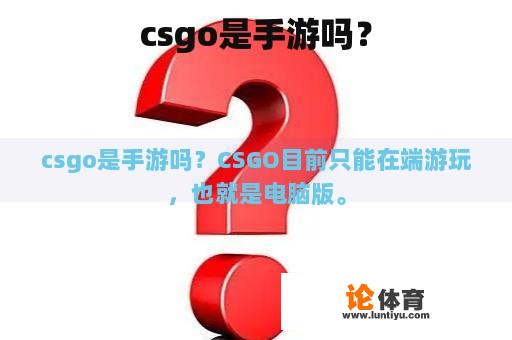 csgo是手游吗？